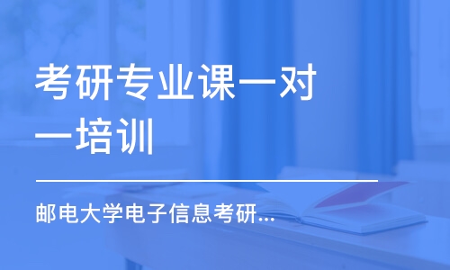 南京考研專業(yè)課一對一培訓(xùn)