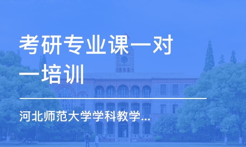 南京考研專業(yè)課一對(duì)一培訓(xùn)