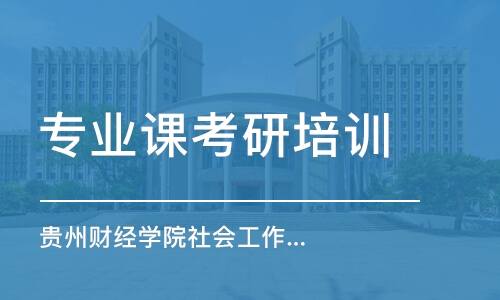 南京專業(yè)課考研培訓(xùn)機(jī)構(gòu)