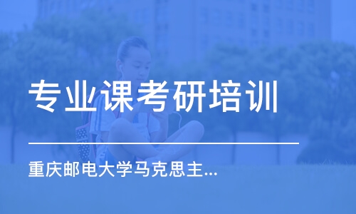 南京專業(yè)課考研培訓(xùn)