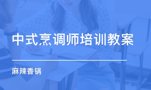 長沙中式烹調師培訓教案