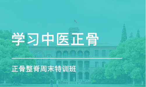 济南学习中医正骨