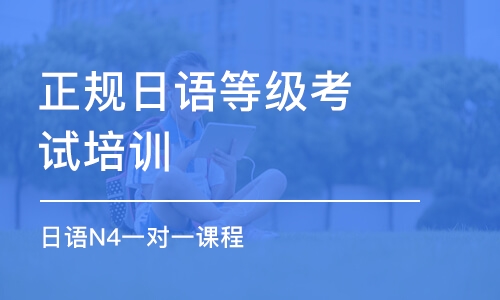 成都正规日语等级考试培训班