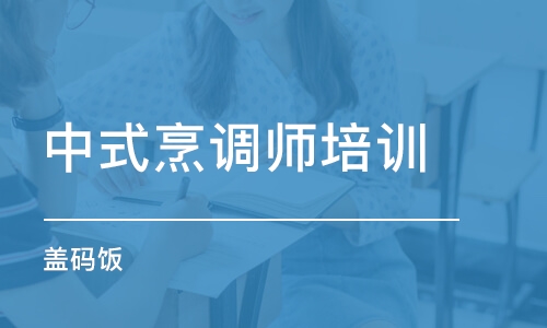 长沙中式烹调师培训学校