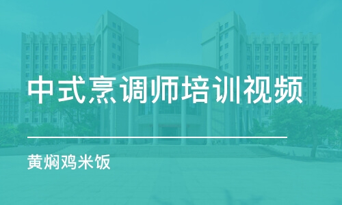 长沙中式烹调师培训视频