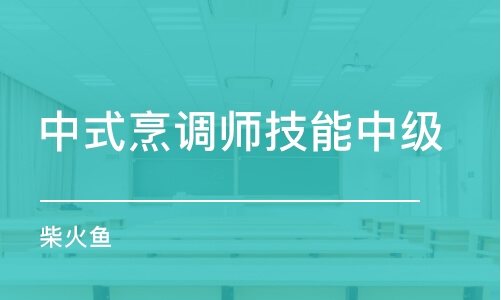 長沙中式烹調(diào)師技能中級