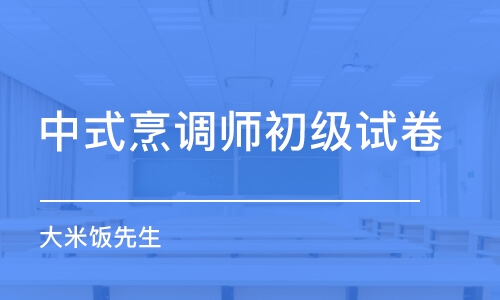 長沙中式烹調(diào)師初級試卷