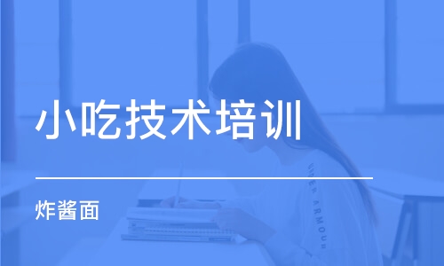 長沙小吃技術(shù)培訓學校