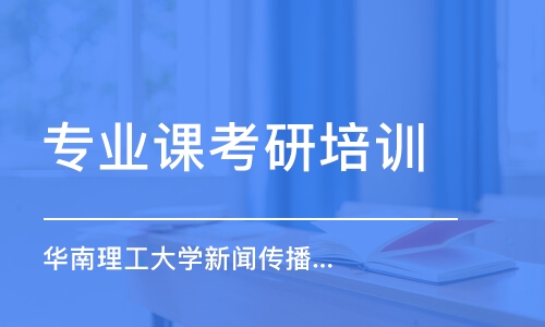 南京專業(yè)課考研培訓(xùn)班