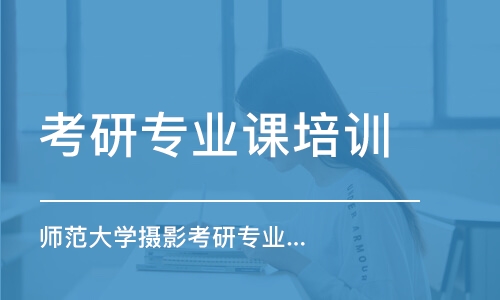 南京考研專業(yè)課培訓(xùn)班