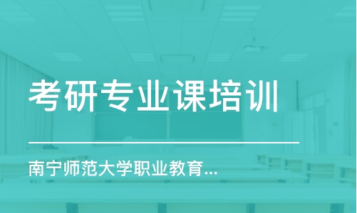 南京考研專業(yè)課培訓(xùn)班