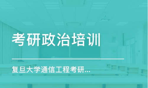 南京考研政治培訓(xùn)機(jī)構(gòu)