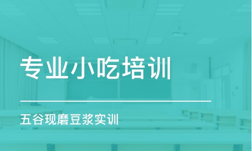 中山专业小吃培训学校