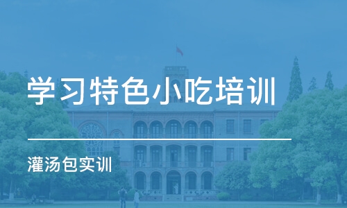 中山学习特色小吃培训