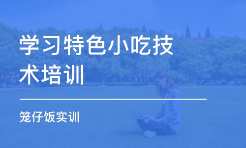 中山学习特色小吃技术培训