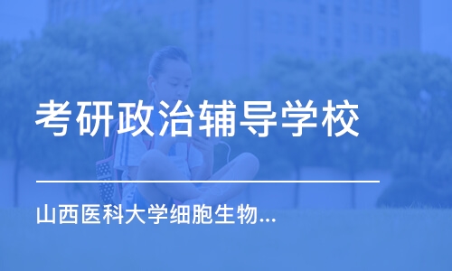 南京考研政治辅导学校