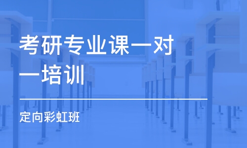 中山考研專業(yè)課一對(duì)一培訓(xùn)