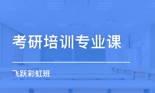 中山考研培訓(xùn)專業(yè)課