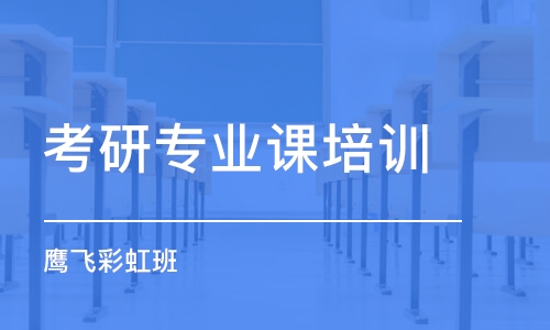 中山考研专业课培训学校