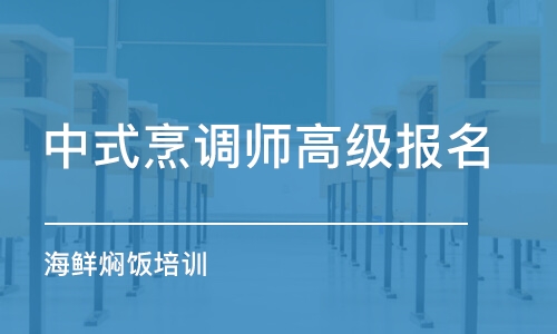 长沙中式烹调师高级报名