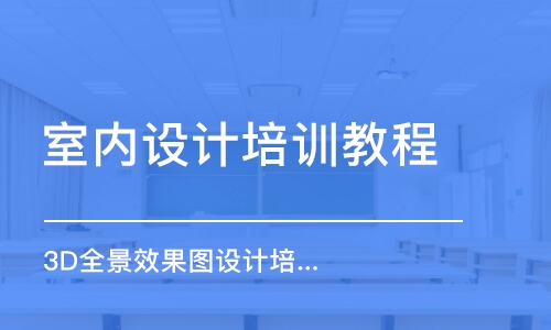 郑州室内设计培训教程