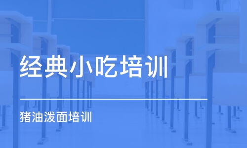 長(zhǎng)沙經(jīng)典小吃培訓(xùn)