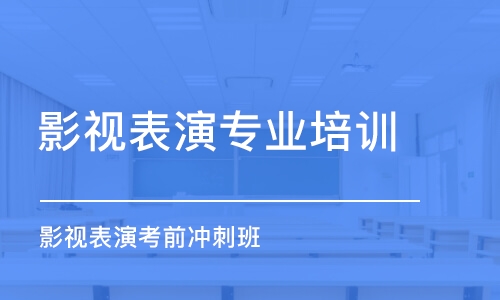 西安影視表演專業(yè)培訓機構