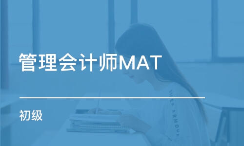 管理会计师MAT（初级）