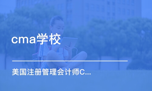 沈阳cma学校