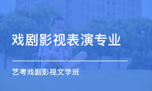 東莞戲劇影視表演專業(yè)