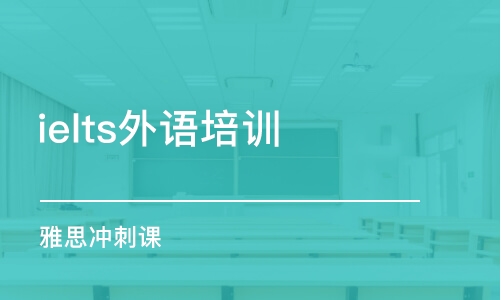 惠州ielts外語(yǔ)培訓(xùn)