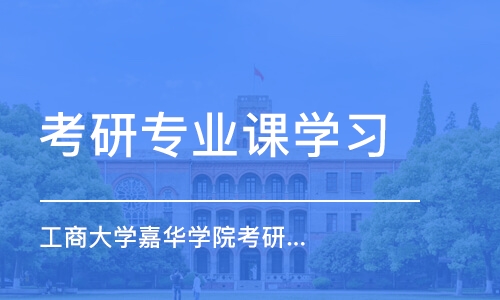 北京考研专业课辅导学校