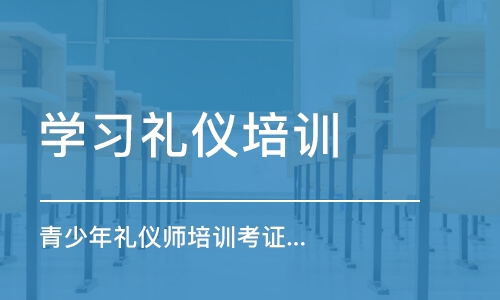 上海学习礼仪培训班