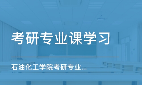 北京考研專業(yè)課學(xué)習(xí)