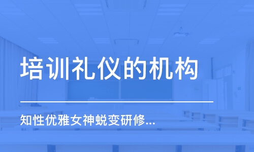 上海培训礼仪的机构