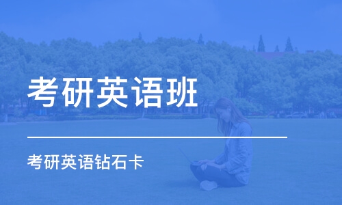 福州考研英語(yǔ)班