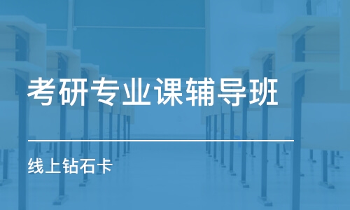 福州考研專業(yè)課輔導(dǎo)班