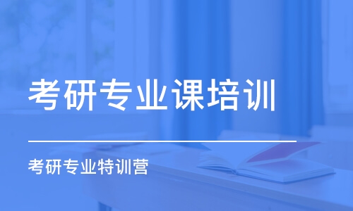 福州考研專業(yè)課培訓(xùn)機(jī)構(gòu)