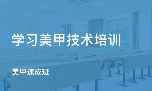 珠海学习美甲技术培训