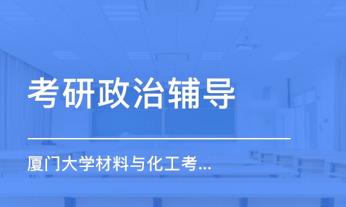 南京厦门大学材料与化工考研专业课1v1