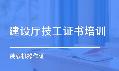 西安建设厅技工证书培训