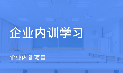 济南企业内训学习