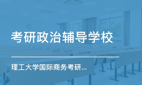 南京考研政治辅导学校