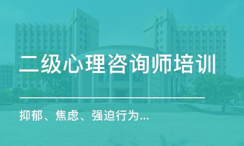 济南二级心理咨询师培训