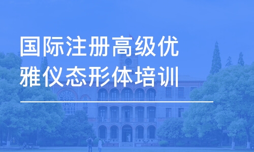 国际注册高级优雅仪态形体培训师