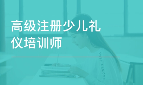 上海高级注册少儿礼仪培训师