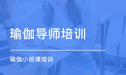 南昌瑜伽导师培训学校