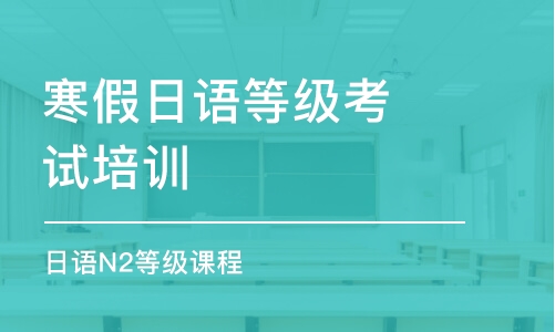 东莞寒假日语等级考试培训班