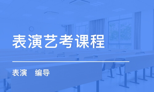 青島表演藝考課程