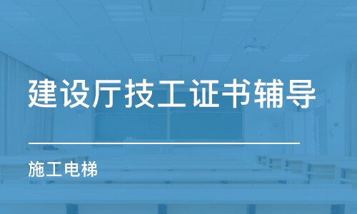 西安建设厅技工证书辅导